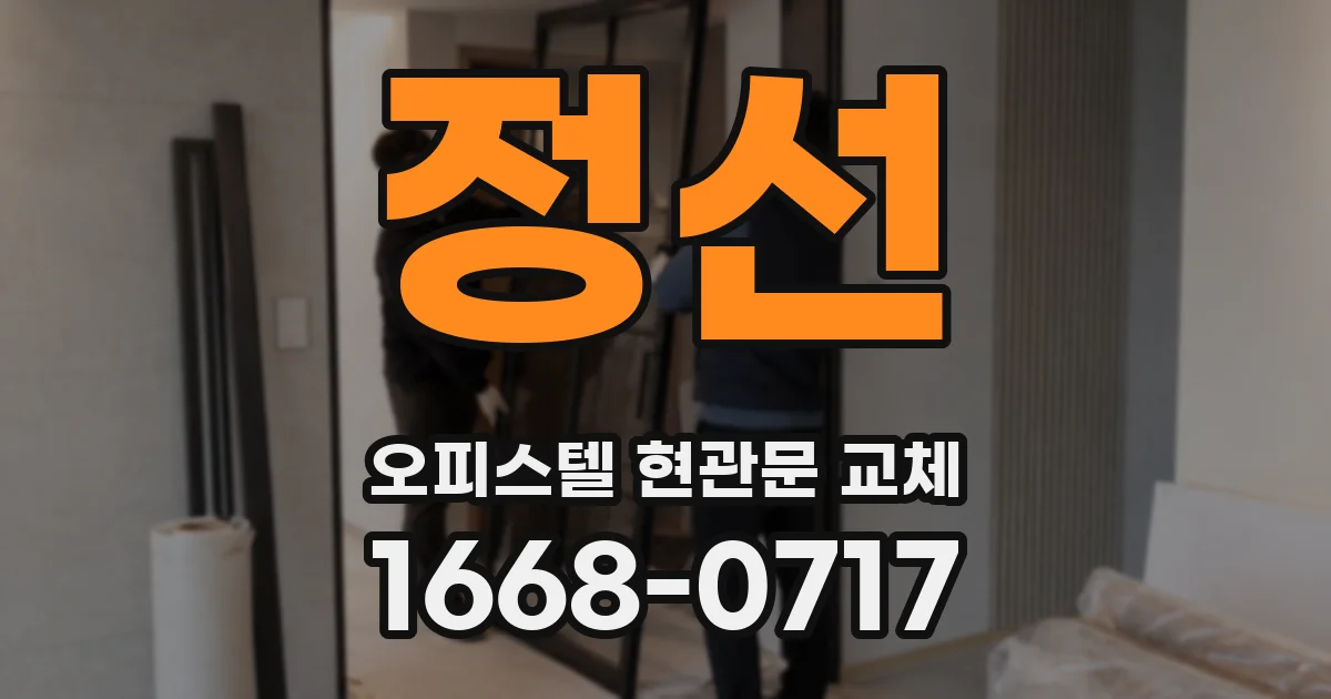 정선 오피스텔 현관문 교체