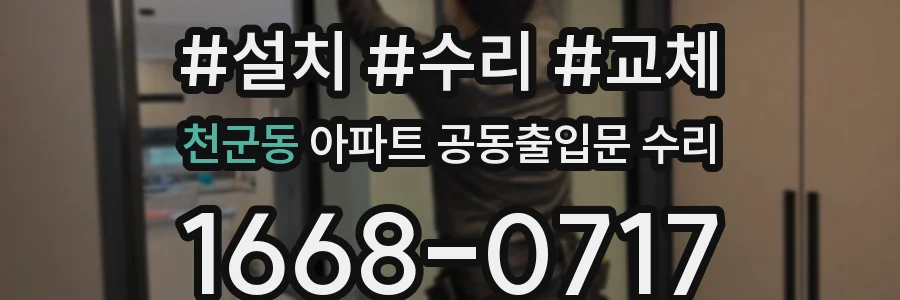 천군동 아파트 공동출입문 수리