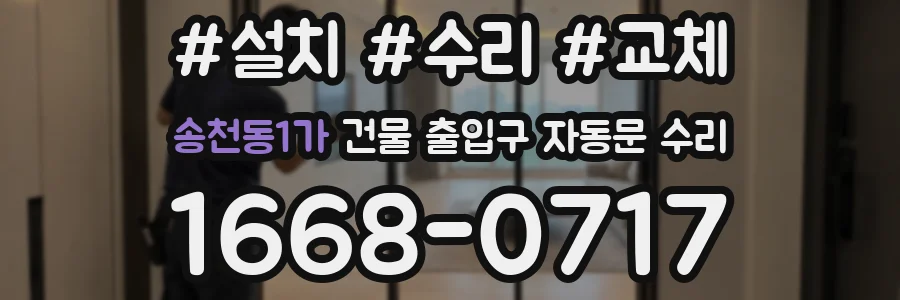 송천동1가 건물 출입구 자동문 수리