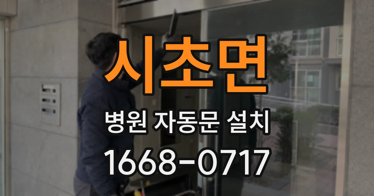 시초면 병원 자동문 설치