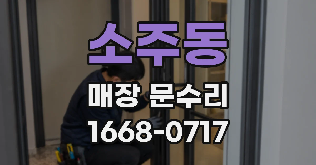 소주동 매장 문수리