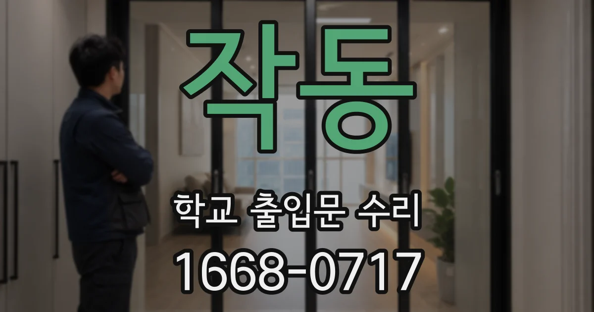 작동 학교 출입문 수리