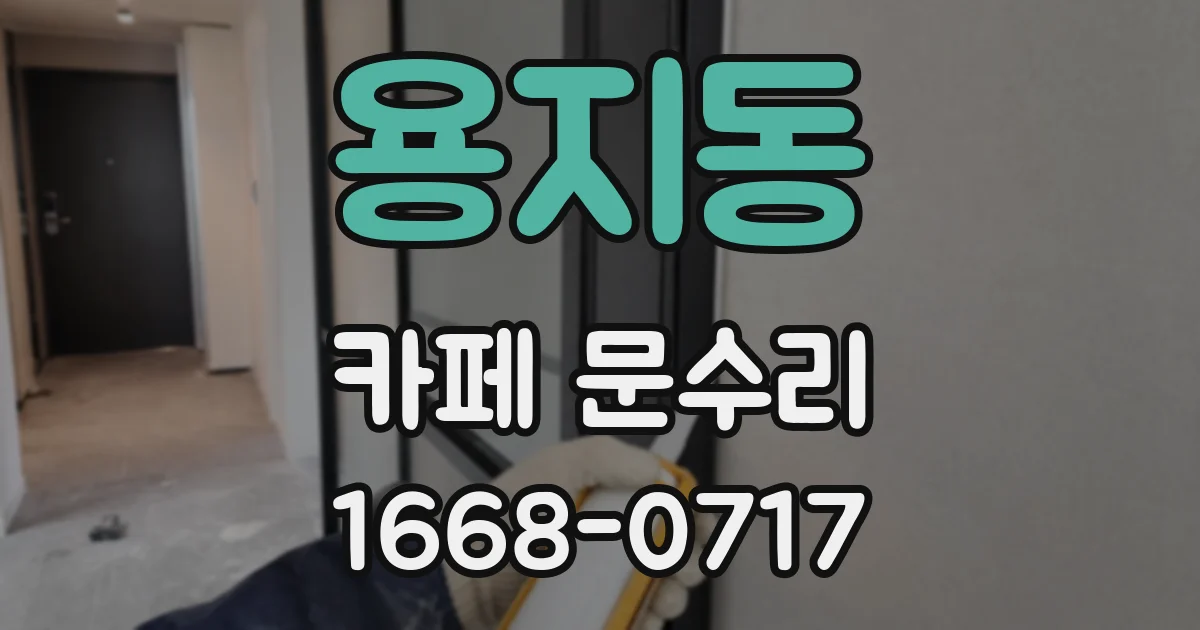 용지동 카페 문수리