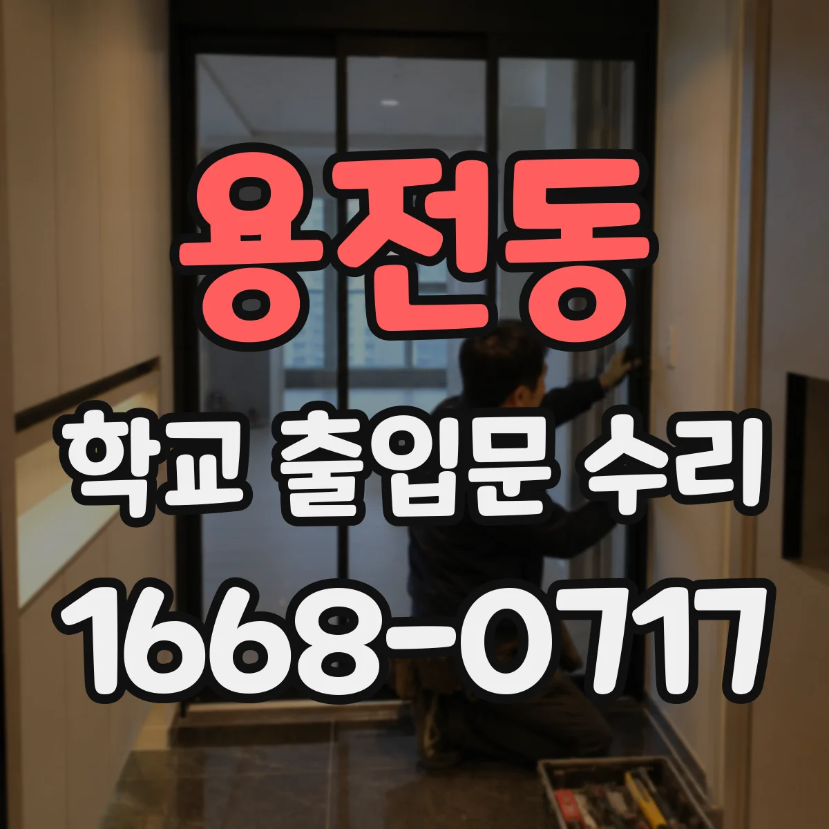 용전동 학교 출입문 수리