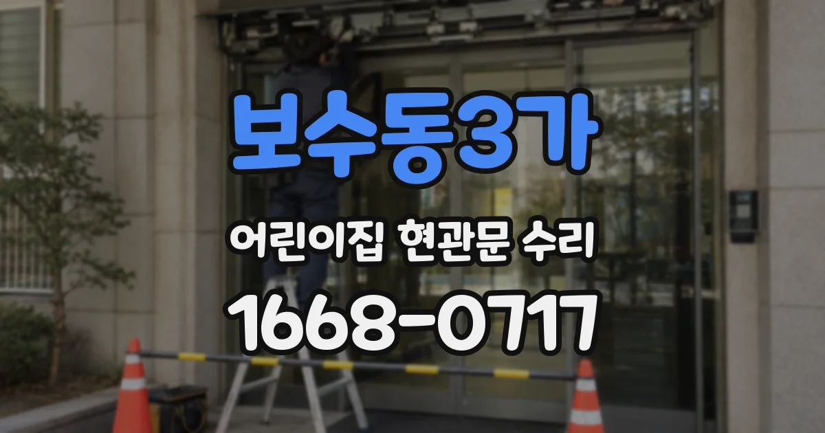 보수동3가 어린이집 현관문 수리