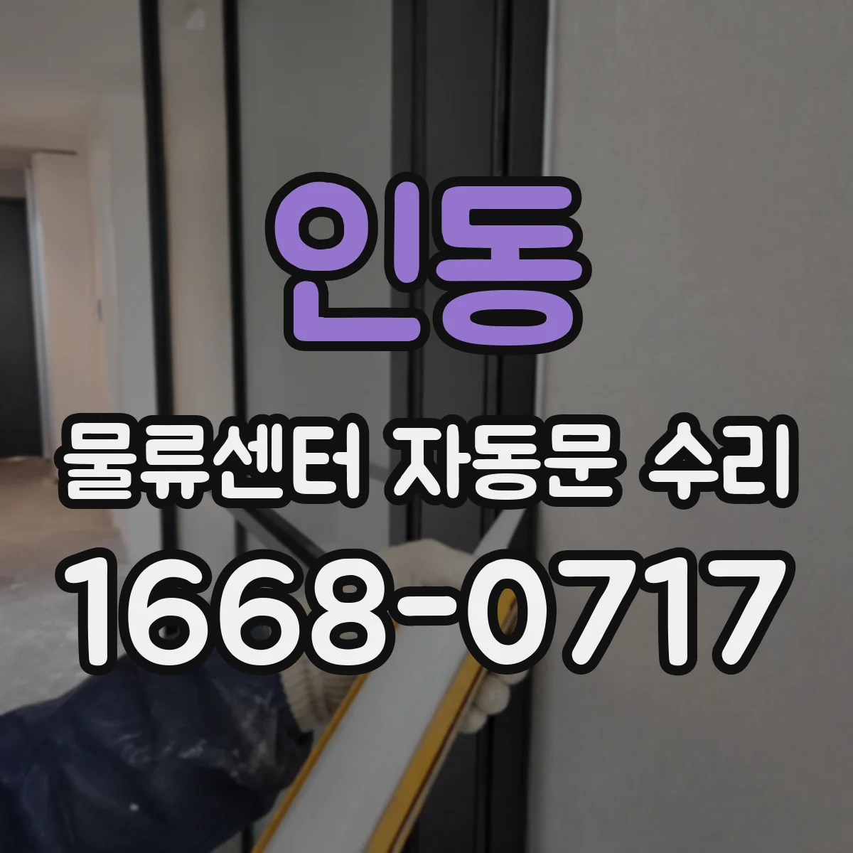 인동 물류센터 자동문 수리