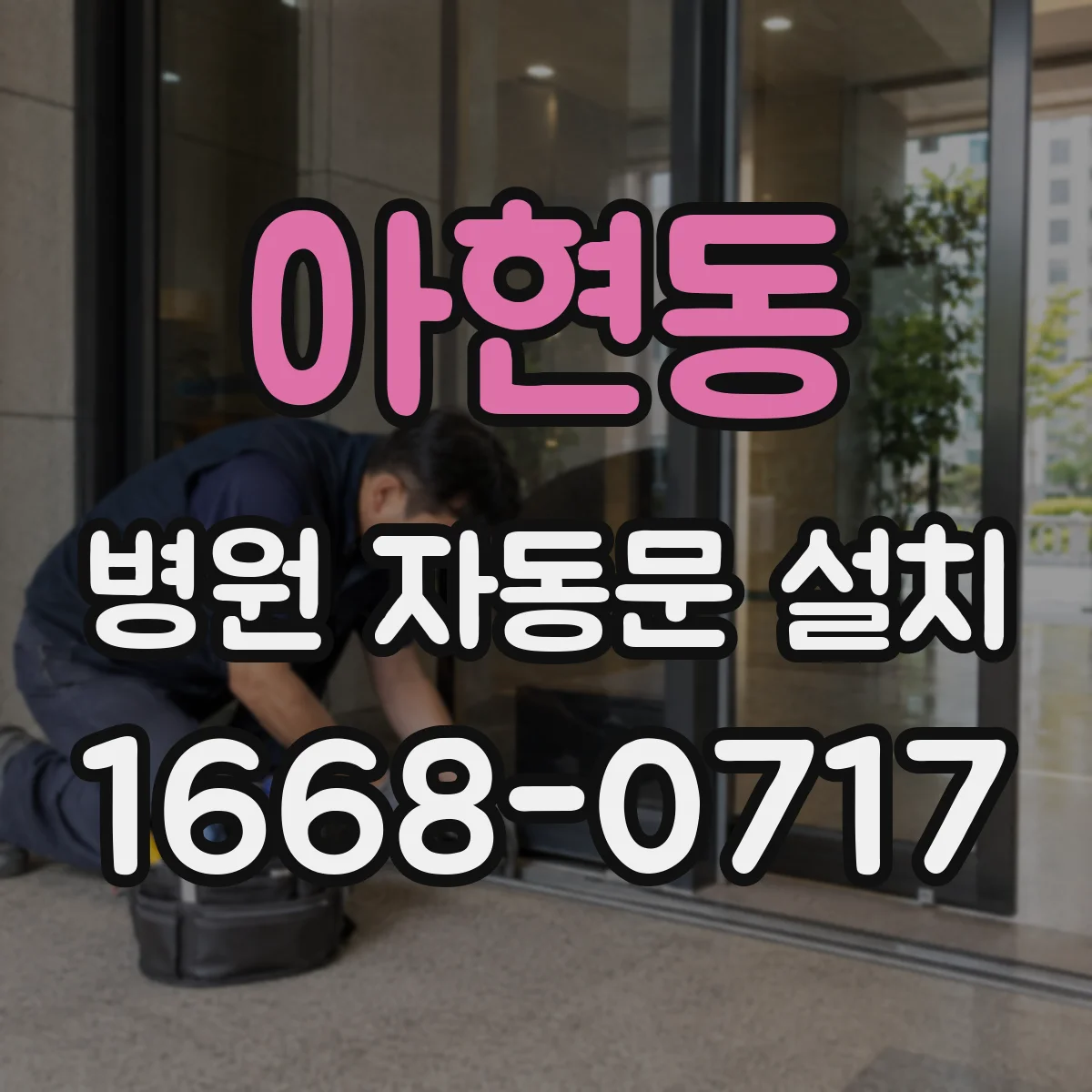 아현동 병원 자동문 설치