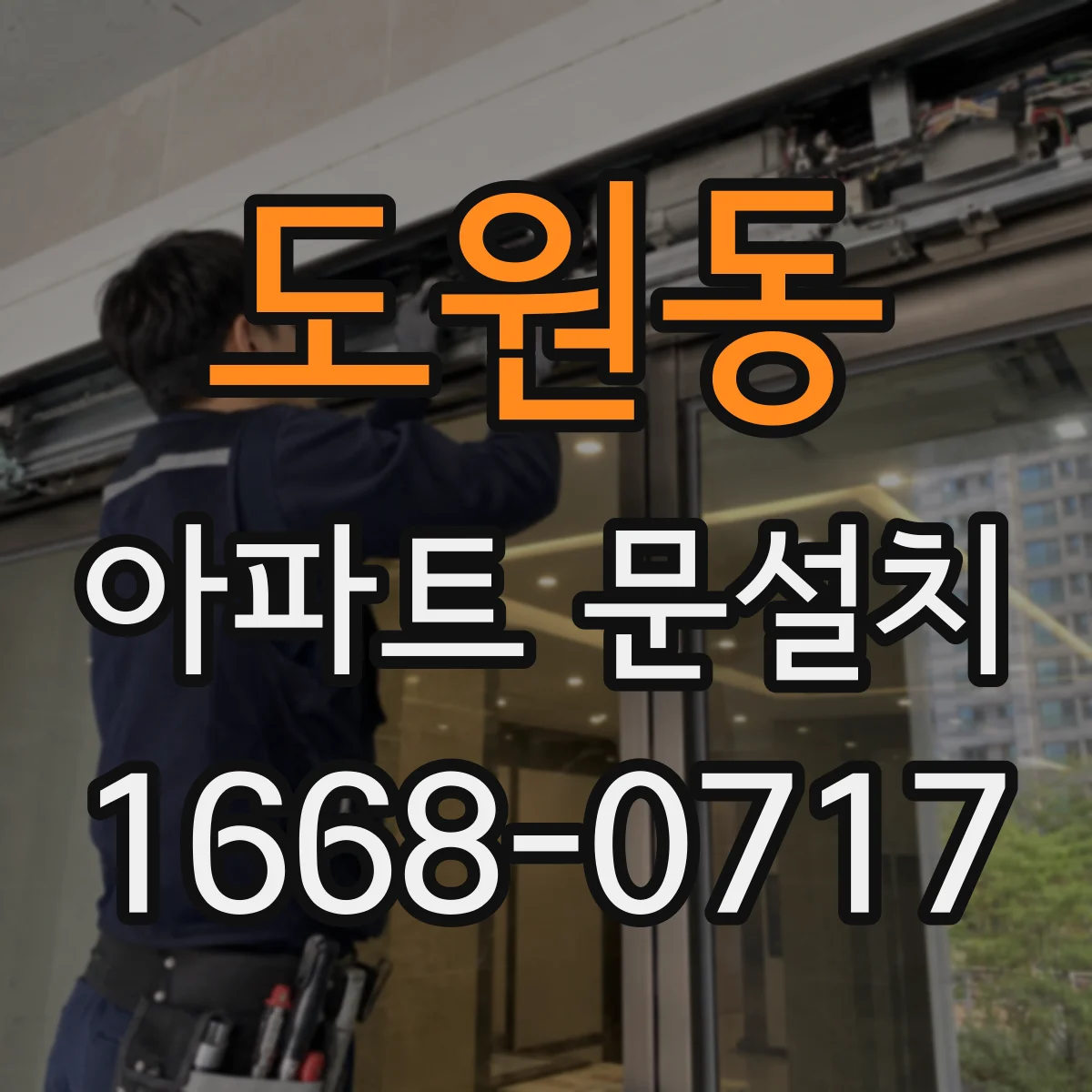 도원동 아파트 문설치