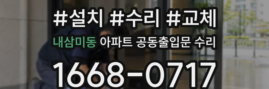 내삼미동 아파트 공동출입문 수리