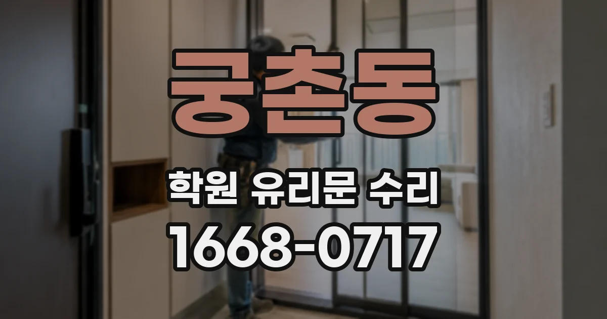 궁촌동 학원 유리문 수리