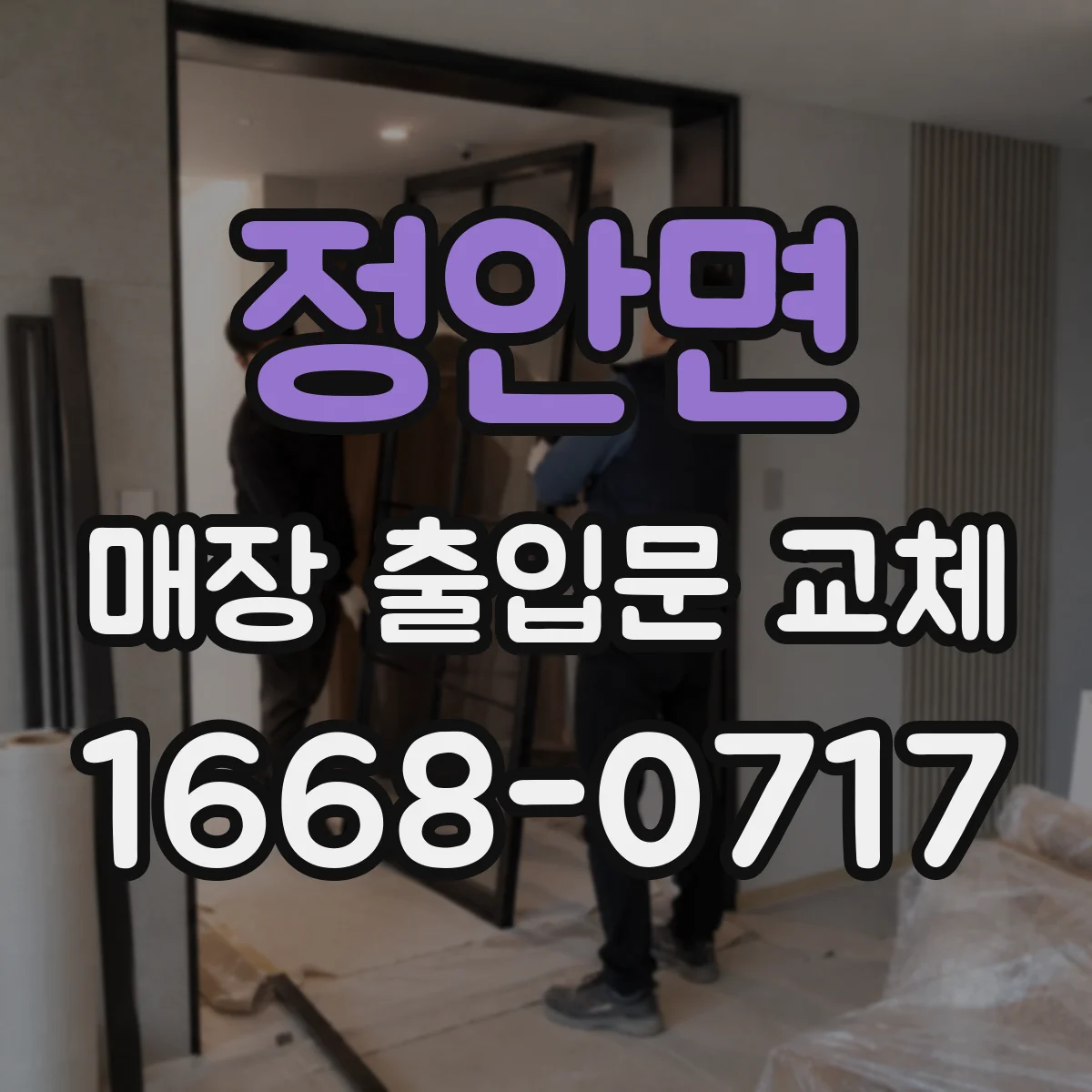 정안면 매장 출입문 교체