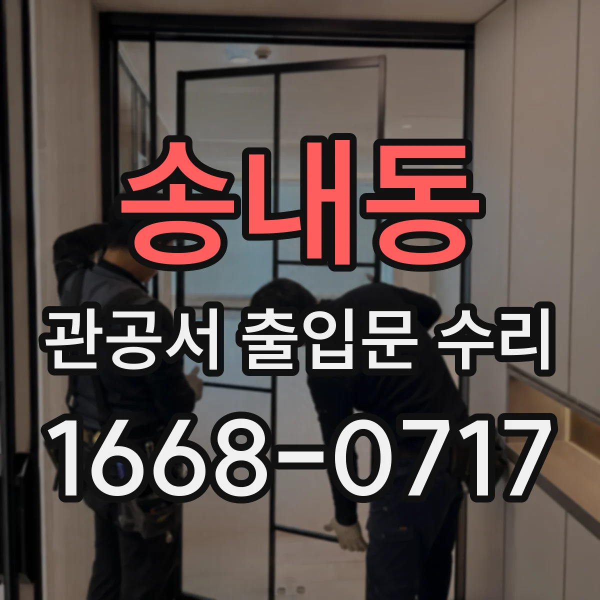 송내동 관공서 출입문 수리