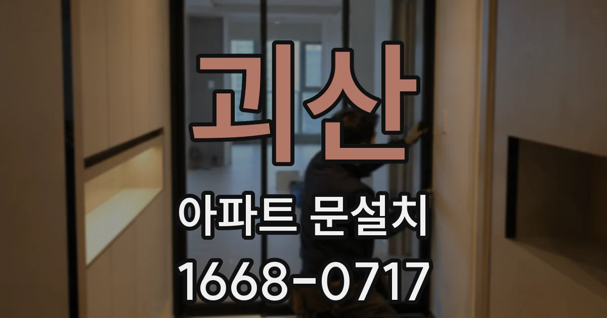 괴산 아파트 문설치
