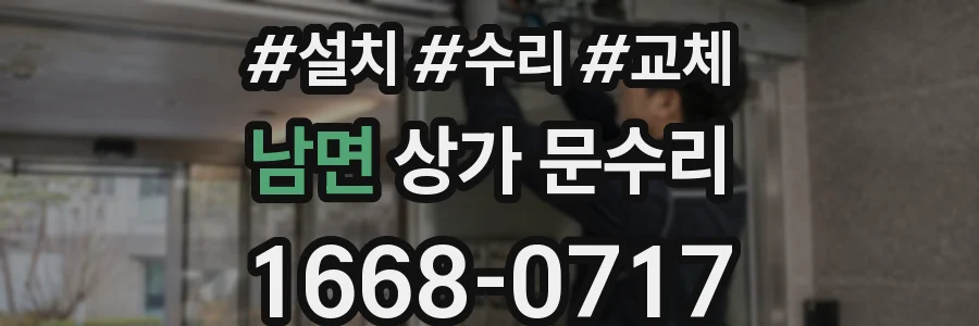 남면 상가 문수리