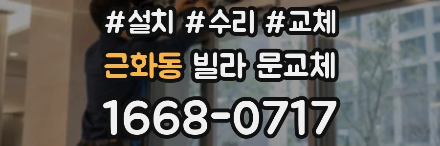 근화동 빌라 문교체