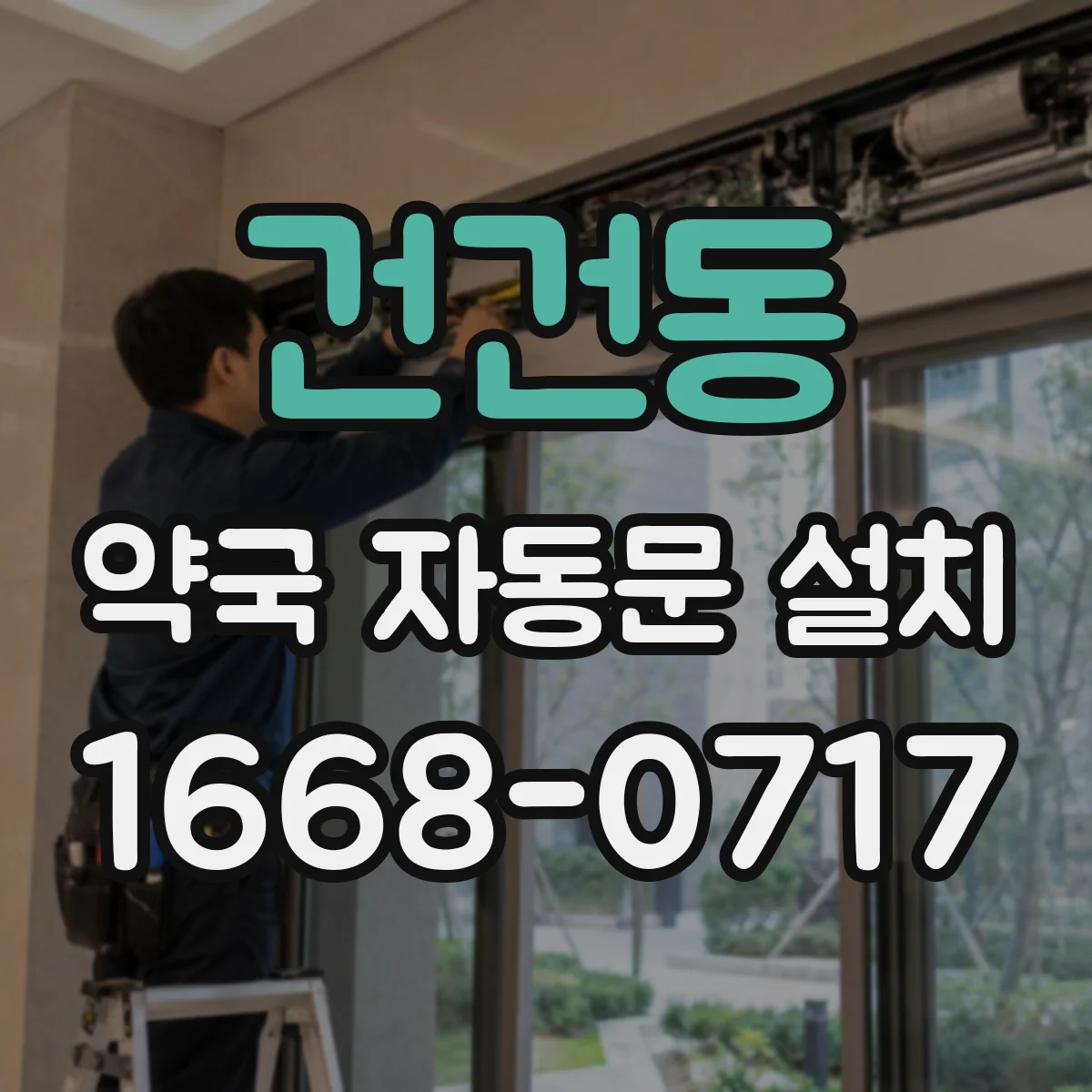 건건동 약국 자동문 설치
