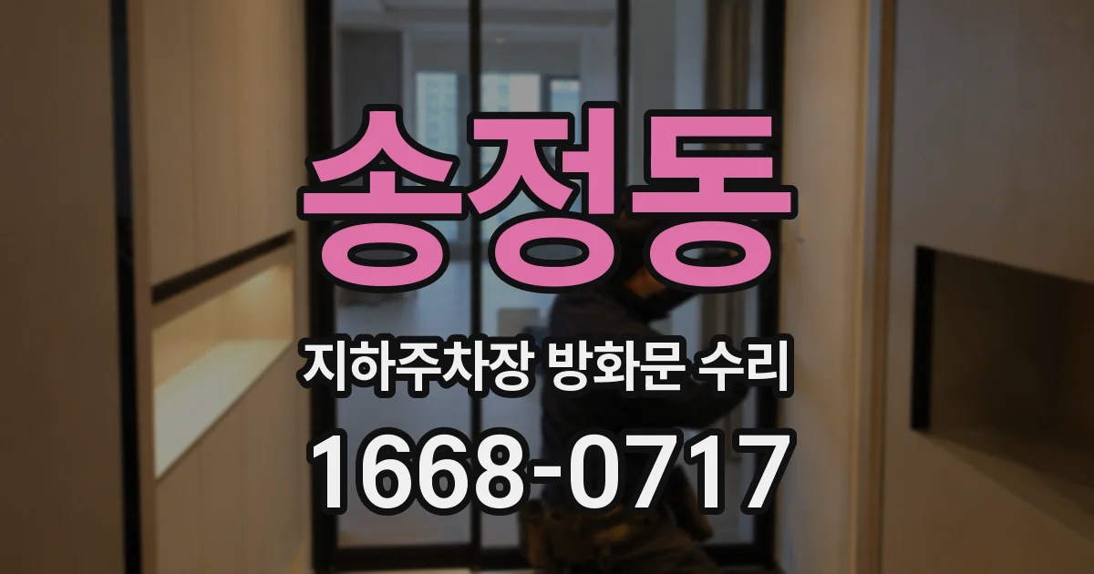 송정동 지하주차장 방화문 수리
