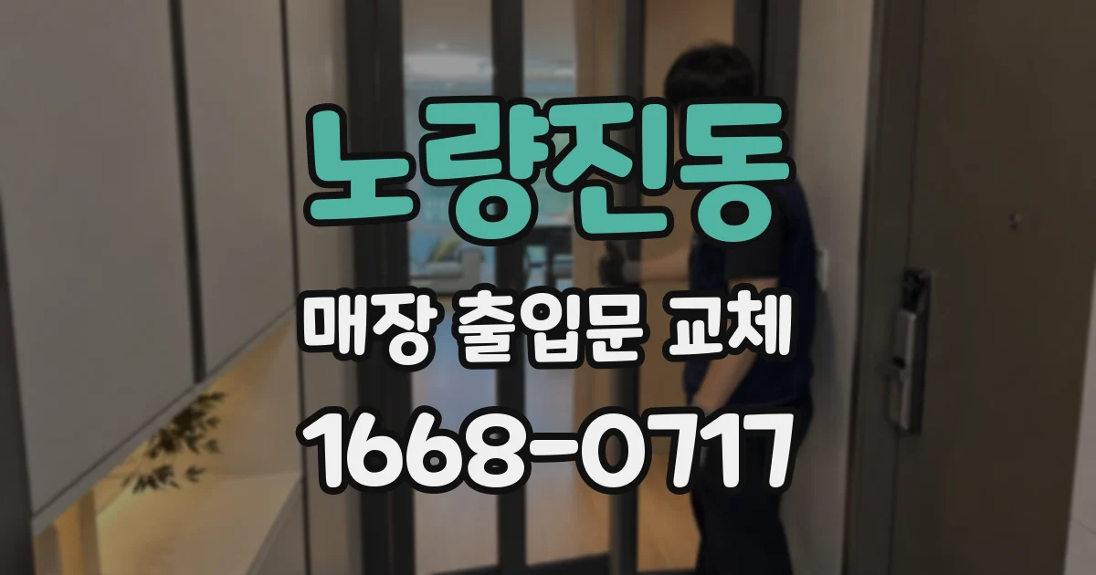 노량진동 매장 출입문 교체