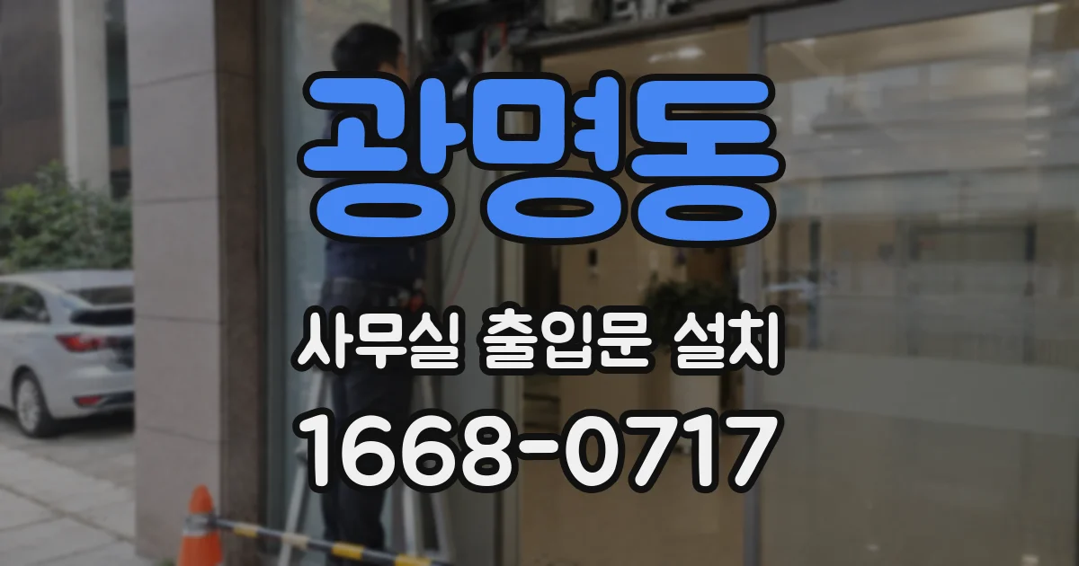 광명동 사무실 출입문 설치
