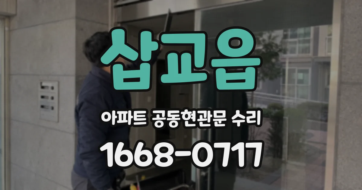 삽교읍 아파트 공동현관문 수리
