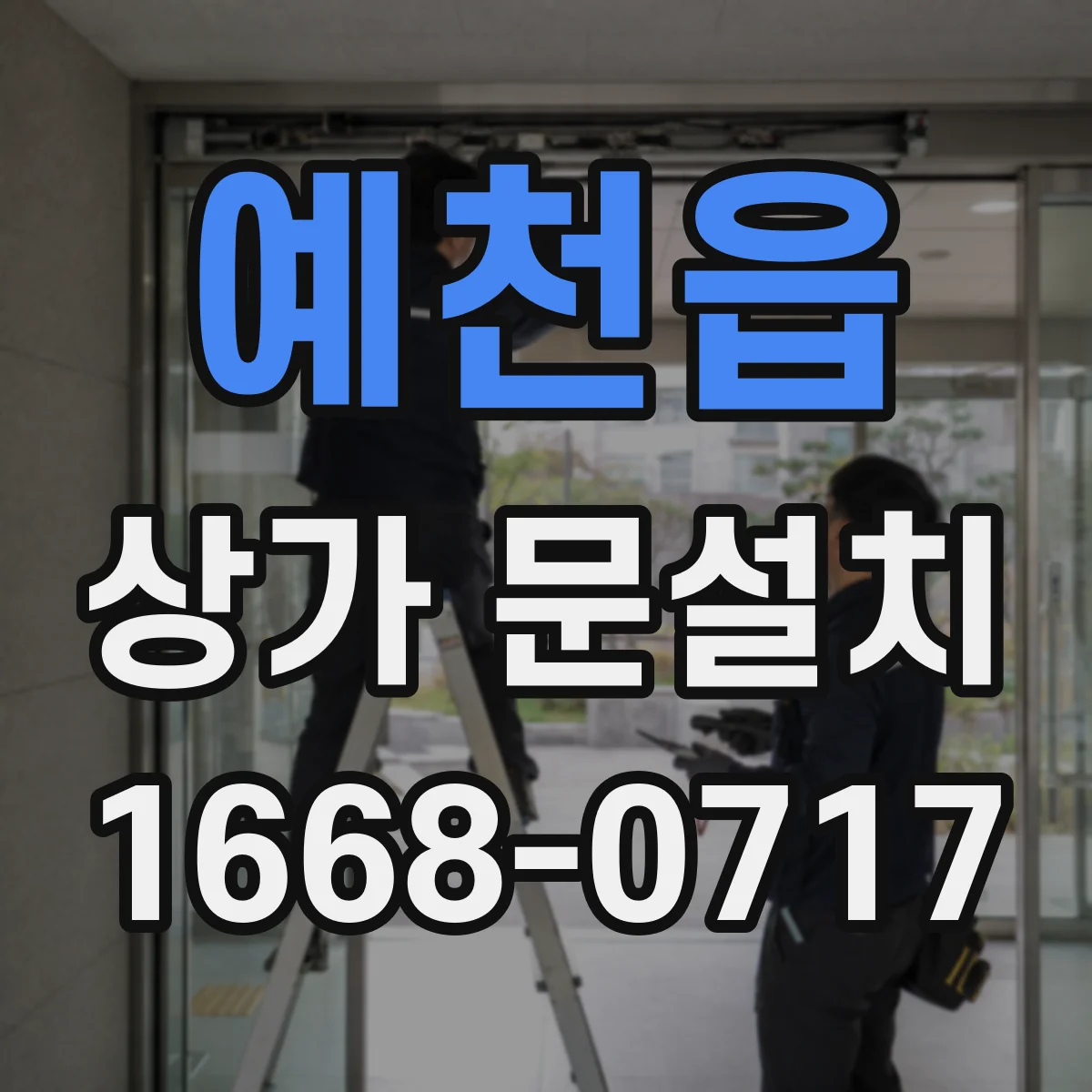 예천읍 상가 문설치