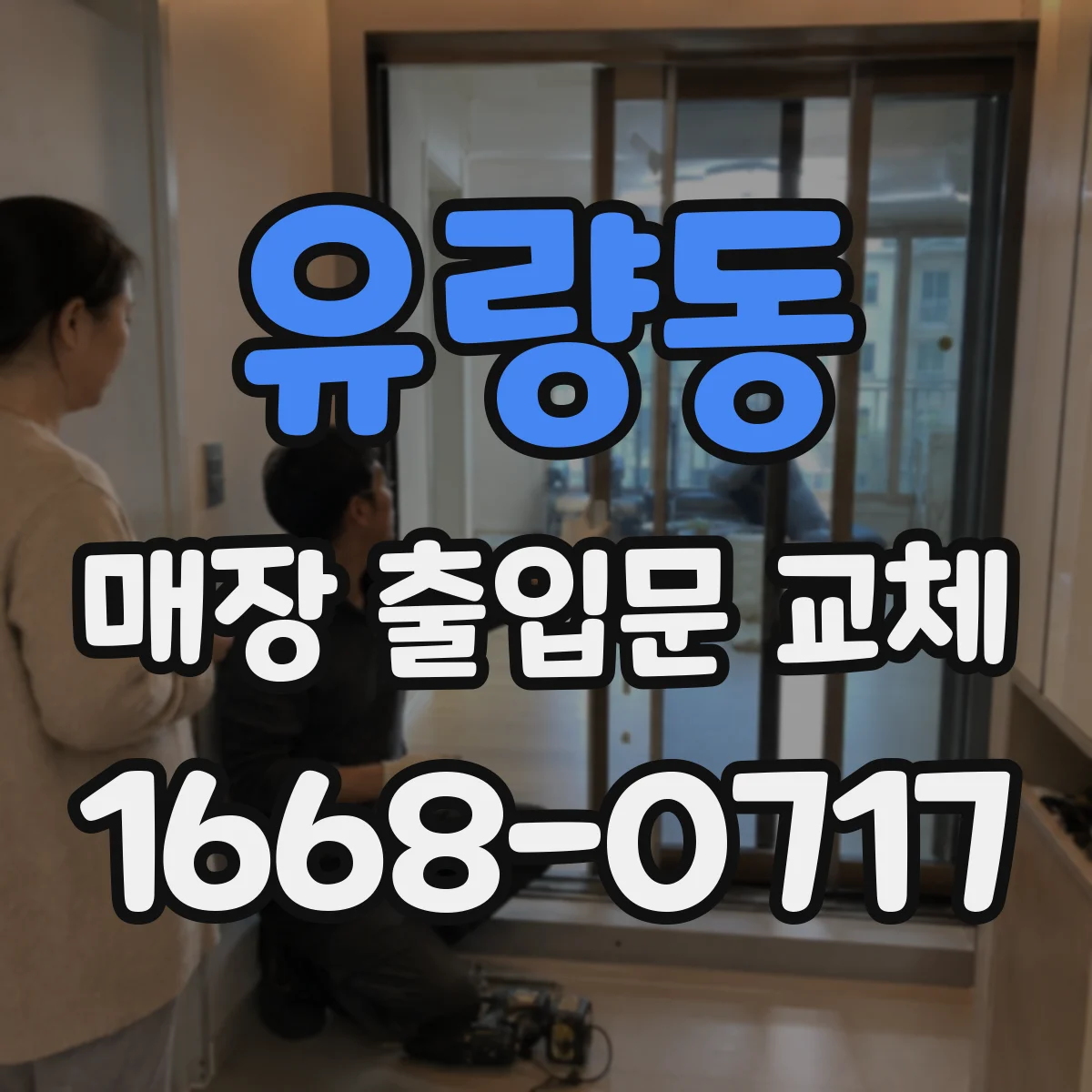 유량동 매장 출입문 교체
