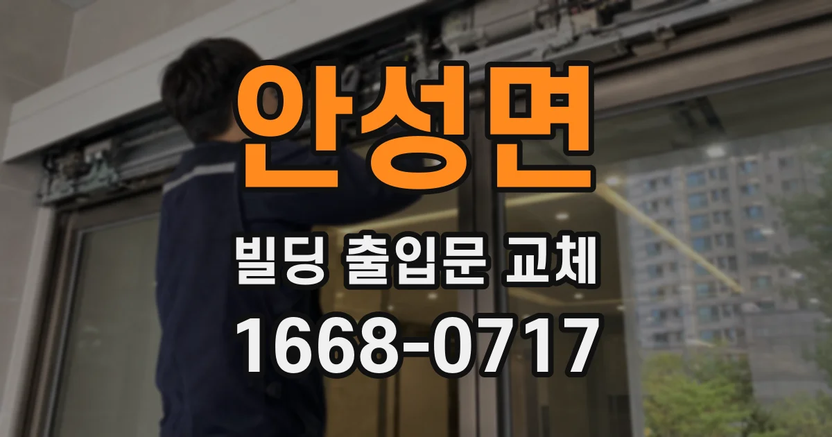 안성면 빌딩 출입문 교체