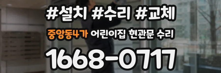 중앙동4가 어린이집 현관문 수리