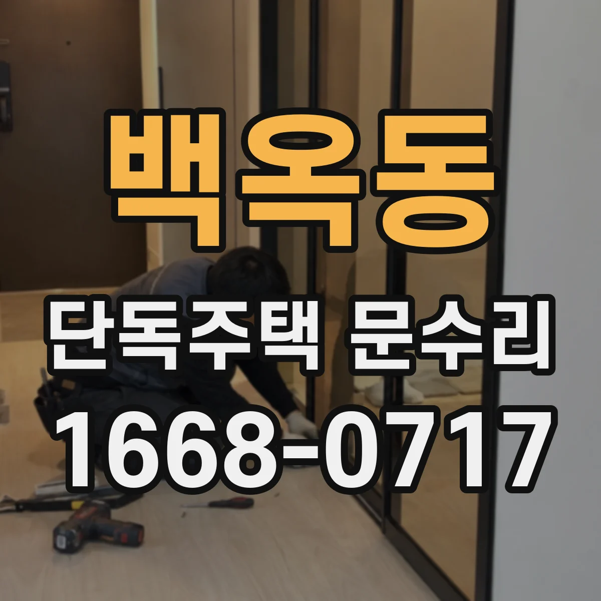 백옥동 단독주택 문수리
