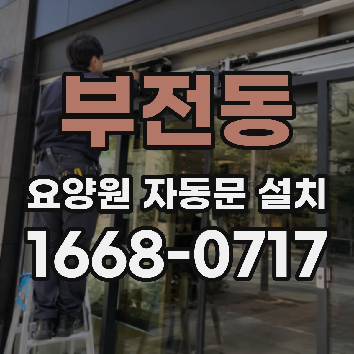 부전동 요양원 자동문 설치