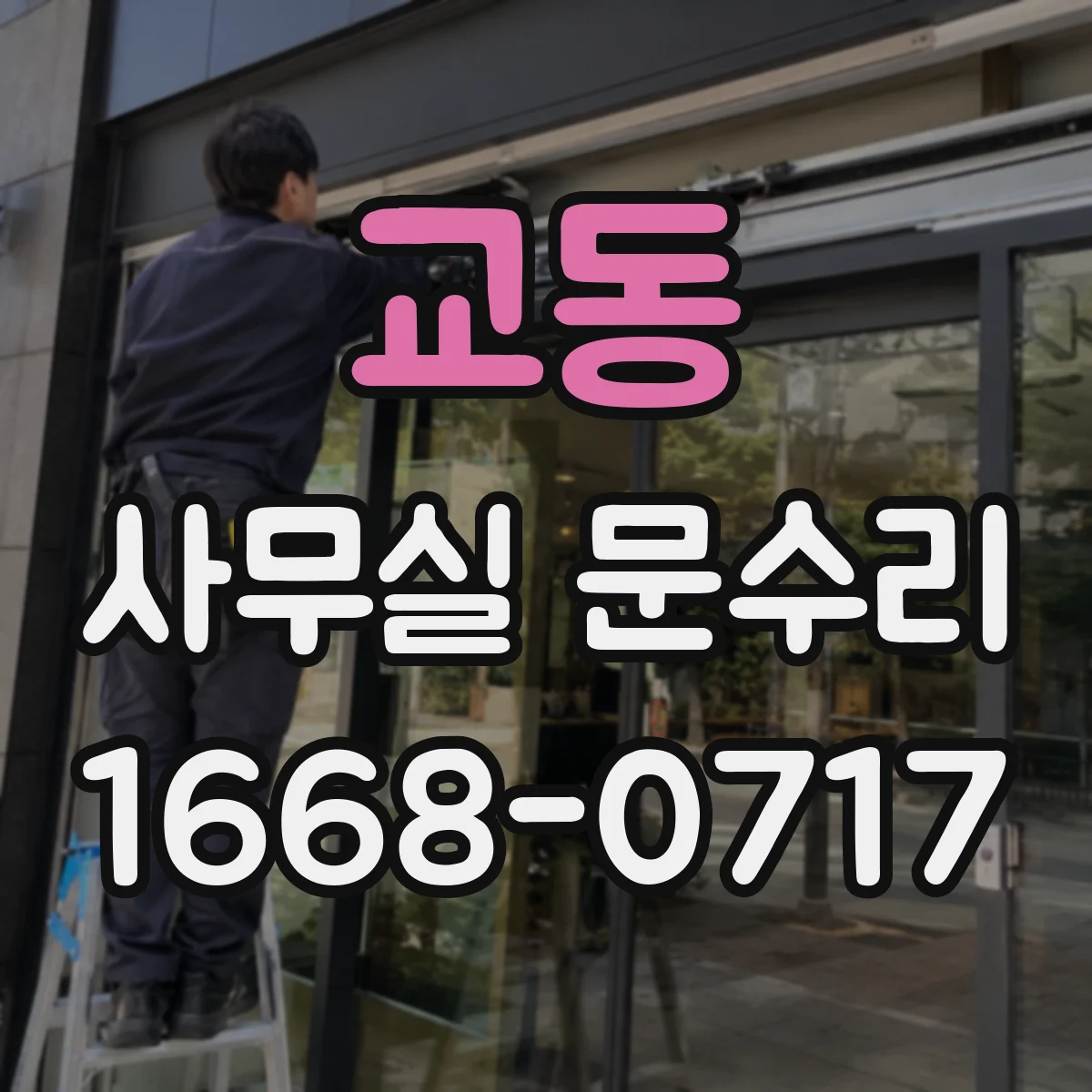 교동 사무실 문수리