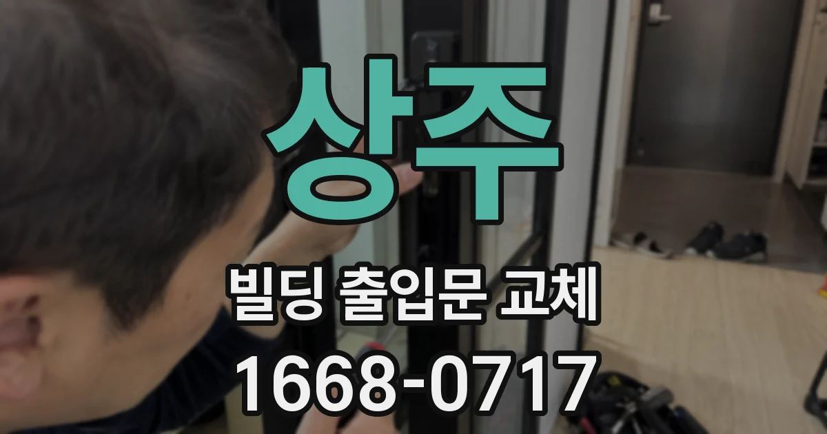 상주 빌딩 출입문 교체