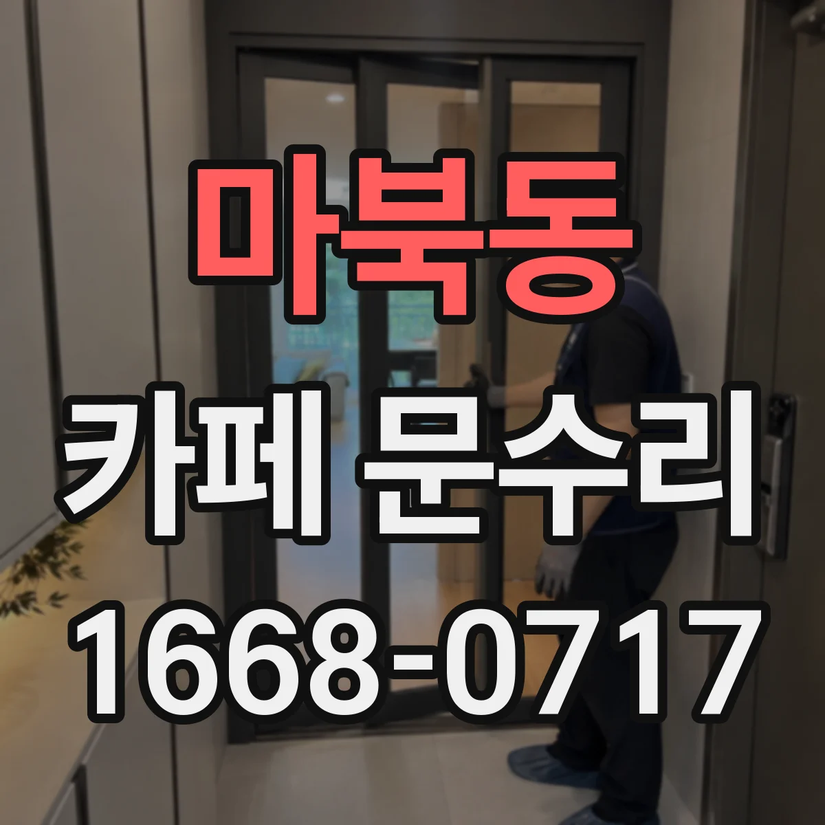 마북동 카페 문수리