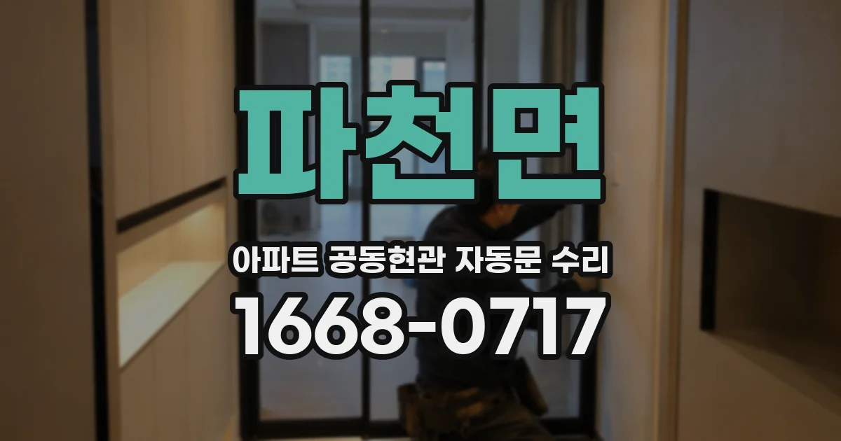 파천면 아파트 공동현관 자동문 수리