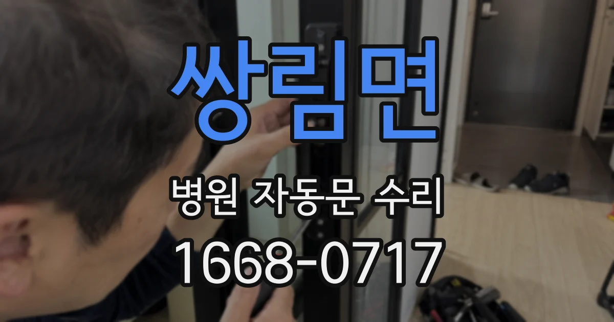 쌍림면 병원 자동문 수리