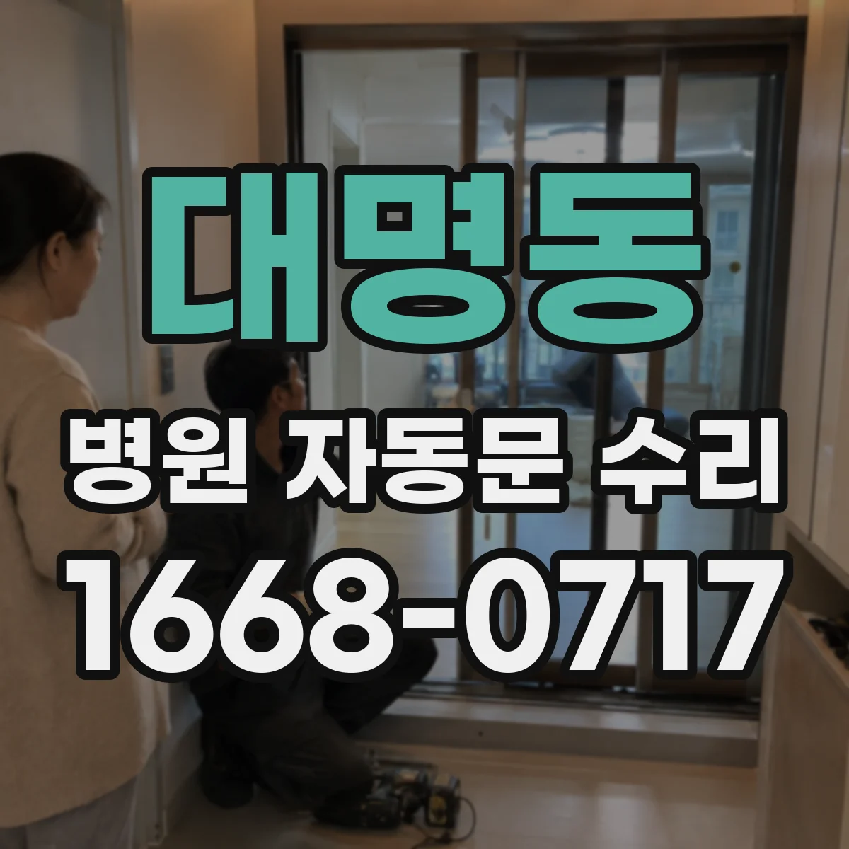 대명동 병원 자동문 수리