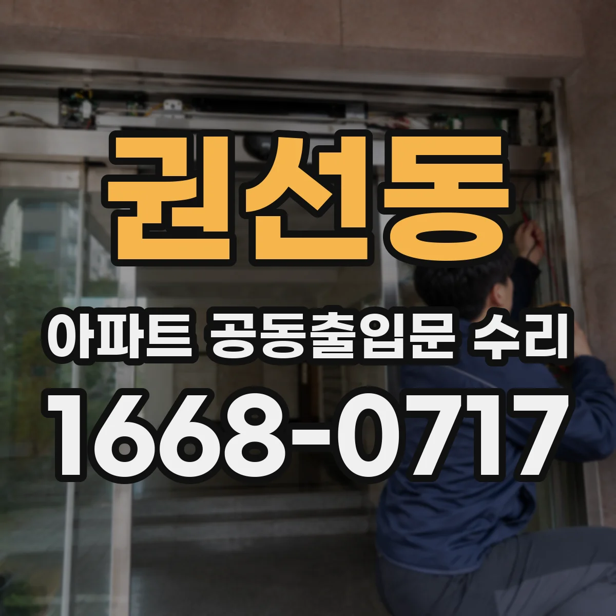 권선동 아파트 공동출입문 수리