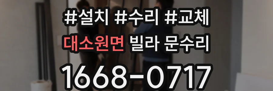 대소원면 빌라 문수리