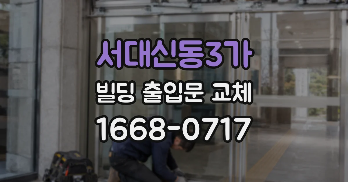 서대신동3가 빌딩 출입문 교체