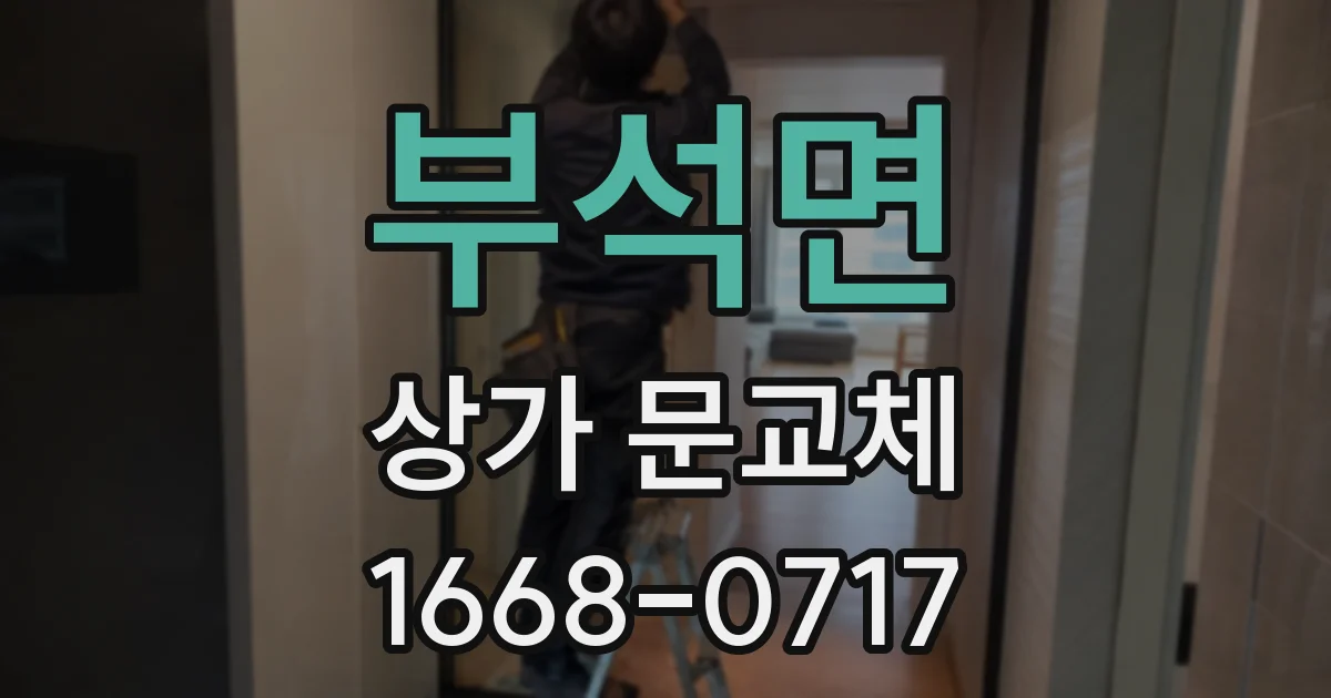부석면 상가 문교체