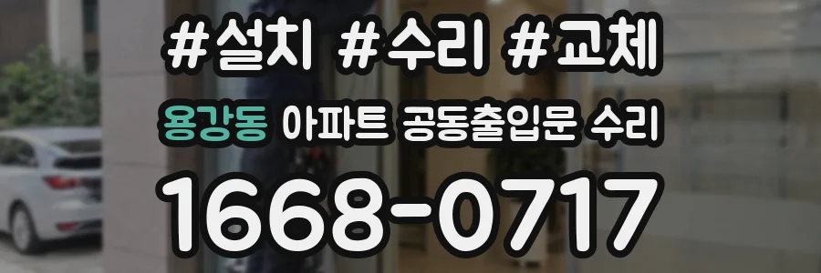 용강동 아파트 공동출입문 수리