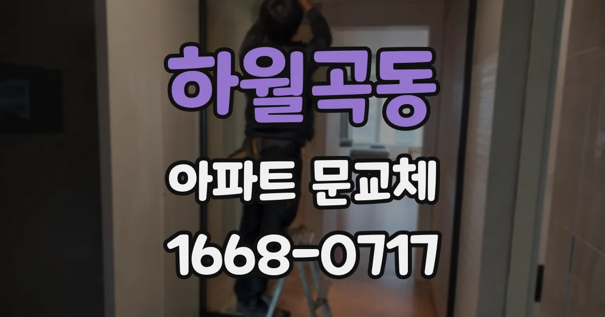 하월곡동 아파트 문교체