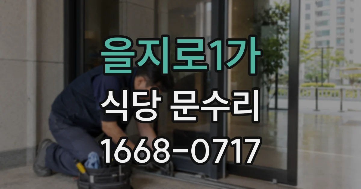 을지로1가 식당 문수리
