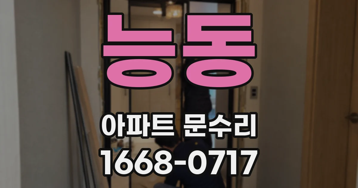 능동 아파트 문수리