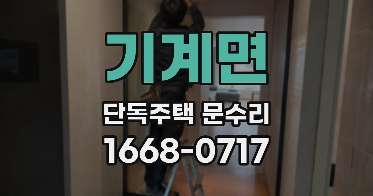 기계면 단독주택 문수리