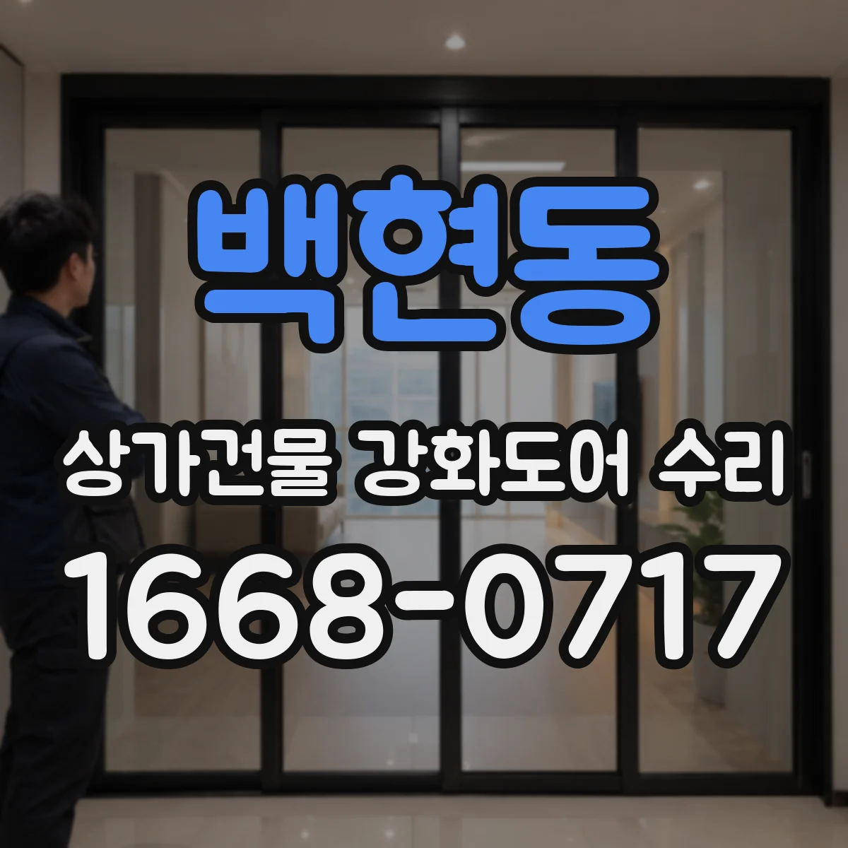 백현동 상가건물 강화도어 수리