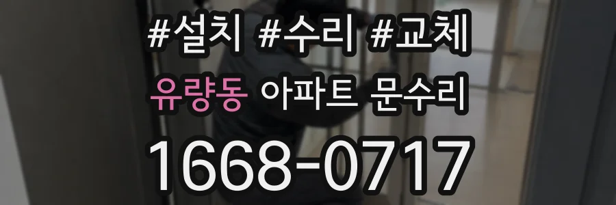 유량동 아파트 문수리