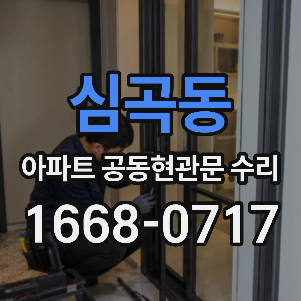 심곡동 아파트 공동현관문 수리