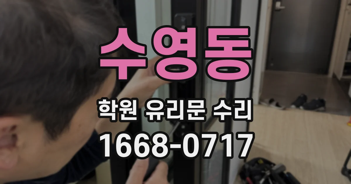 수영동 학원 유리문 수리