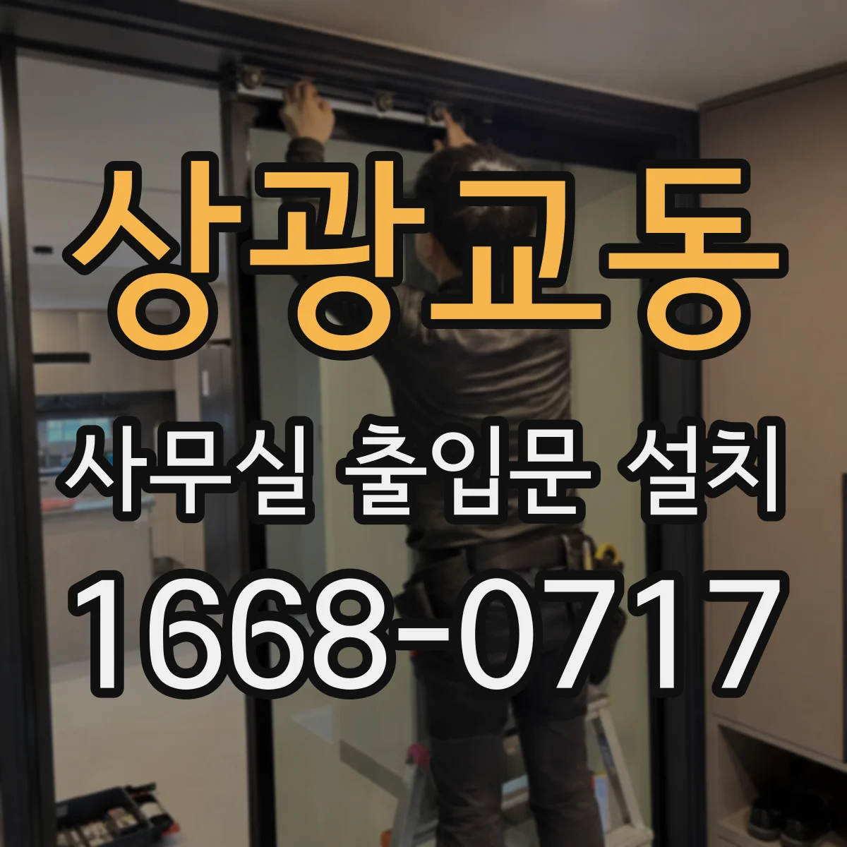상광교동 사무실 출입문 설치
